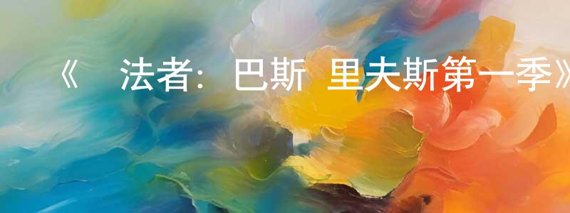 影視迷曾祥勇的個人博客,《執法者：巴斯·里夫斯第一季》迅雷下載/在線觀看-犯罪歷史-美劇天堂